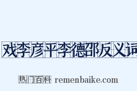 戏李彦平李德邵反义词是什么意思的图片